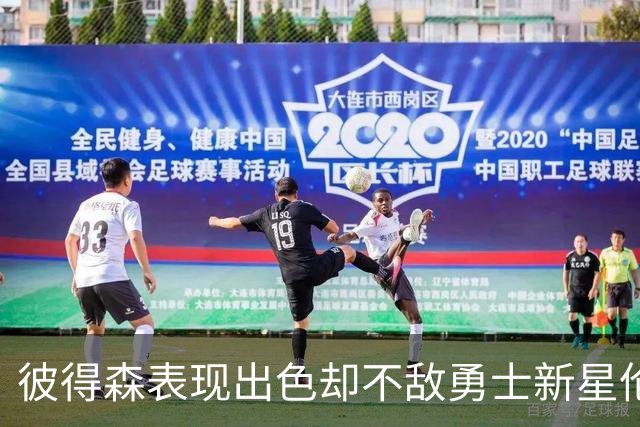 彼得森表现出色却不敌勇士新星伦德博格